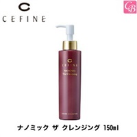 セフィーヌ ナノミック ザ クレンジング 150ml