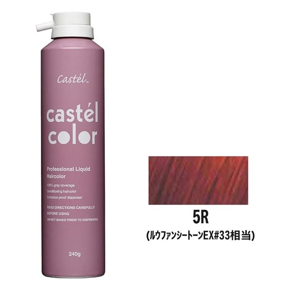 カステルカラー 240g 《NR》(5R)