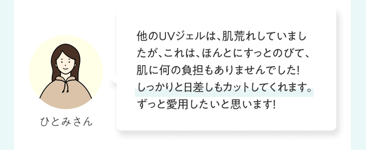 他のＵＶジェルは、肌荒れしていましたが、これは、ほんとにすっとのびて、肌に何の負担もありませんでした！しっかりと日差しもカットしてくれます。ずっと愛用したいと思います！